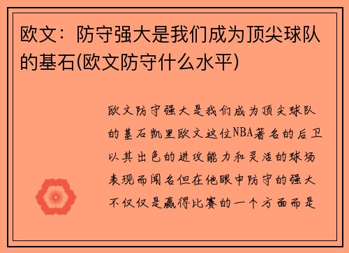 欧文：防守强大是我们成为顶尖球队的基石(欧文防守什么水平)